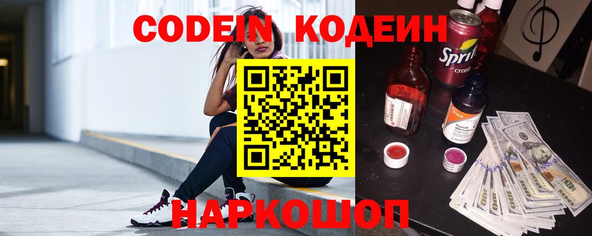Codein Purple Drank  Кодеиновый сироп Lean напиток Lean (лин)  Вход с VPN  Скопин 