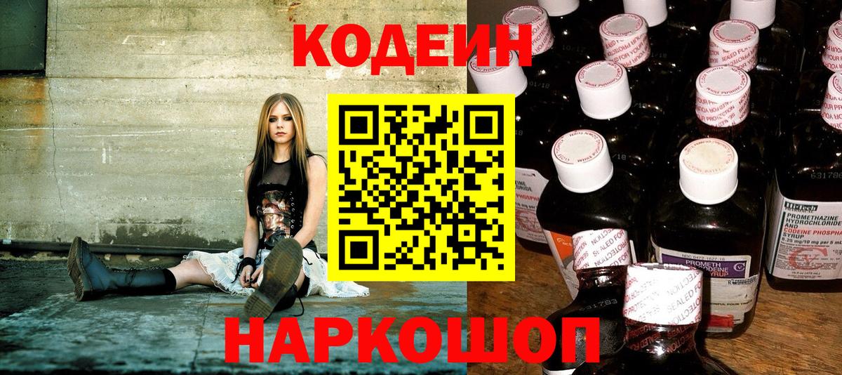 Codein напиток Lean (лин) Скопин